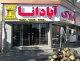 املاک اپادانا