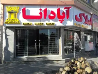 املاک اپادانا