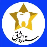 کلینیک دندانپزشکی ستاره شرق