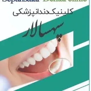 کلینیک دندانپزشکی سپهسالار