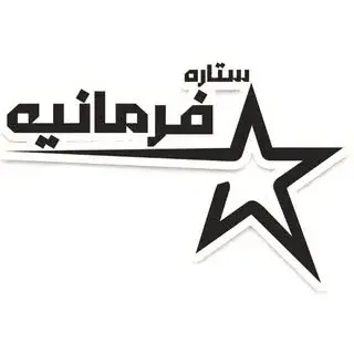 قالیشویی ستاره فرمانیه