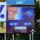 دندانپزشكی ایران زمین