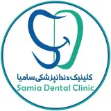 کلینیک دندانپزشکی سامیا