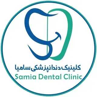 کلینیک دندانپزشکی سامیا