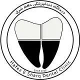 کلینیک دندانپزشکی حافظ شرق