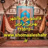 قاليشويي شمال شهر(شميرانات)