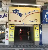 مسکن شین ۲
