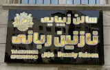 سالن زیبایی نازنین ربانی