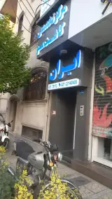 Iran Clinic