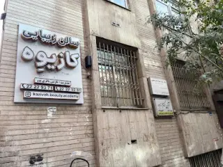 سالن زيبايي كازيوه