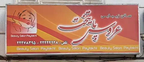 عروس پایتخت