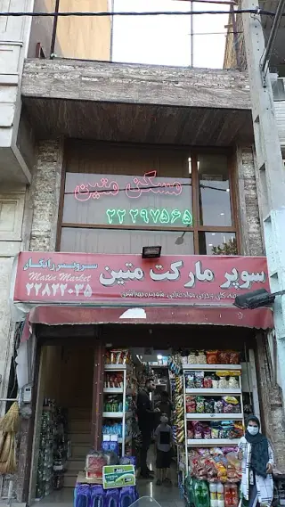 املاک متین آجودانیه