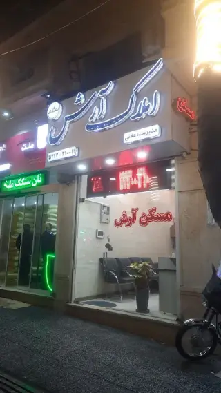 املاک آرش