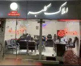 املاک کلبه