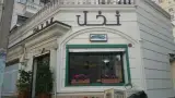 فست فود نخل