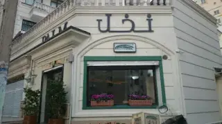 Nakhl Restaurant