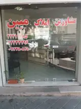 مشاورین املاک مبین