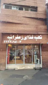 کیترینگ زعفرانیه