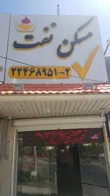 ‌amlak naft