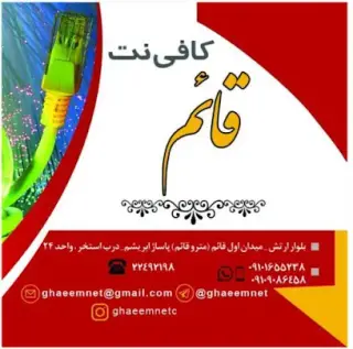 کافی نت قائم