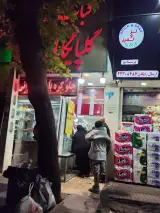 کباب سرای گلپایگانی