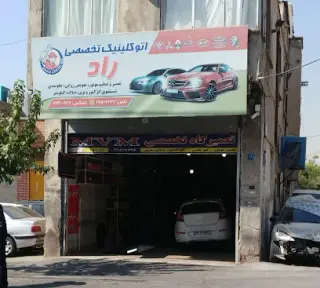 تعمیرگاه تخصصی راد