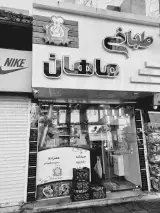 طباخی ماهان