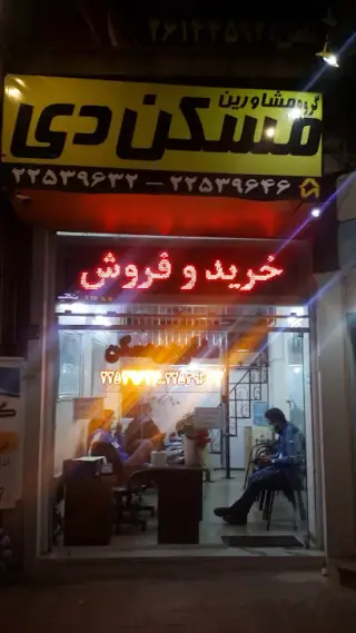 مشاورین املاک دی