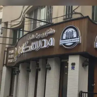 Modern kamraniyeh آژانس املاک مدرن کامرانیه