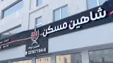 شاهین مسکن
