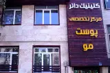 کلینیک دائر