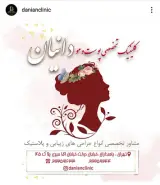 کلینیک تخصصی پوست و مو دانیان