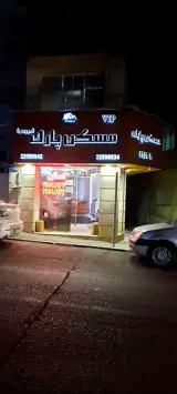 مسکن پارک (دروس)