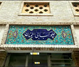 Etminan Restaurant
