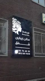 Shafagh beauty salon