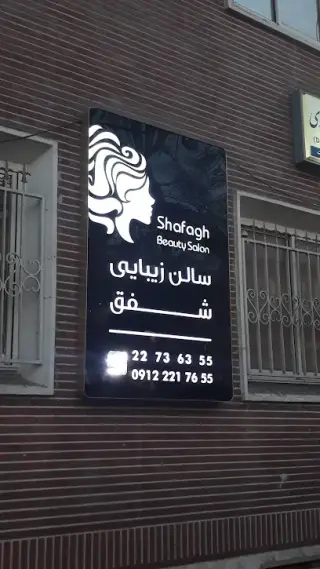 Shafagh beauty salon