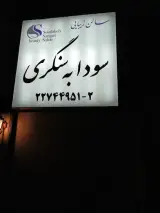 Soudabeh Sangari Beauty Salon
