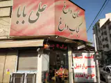 Ali Baba Kebab