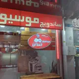 موسیو خندان