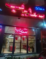 مسکن سیب شعبه پاسداران