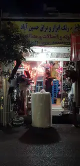 رنگ ابزار و یراق حسین‌آباد