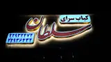 کبابسرای سلطان شیان
