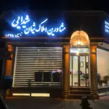 مشاور املاك شيان(شيدايي)