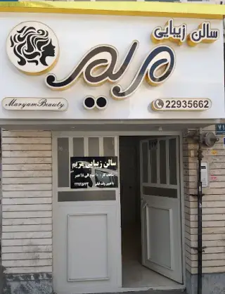 سالن زیبایی مریم