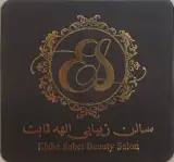 سالن زیبایی الهه ثابت