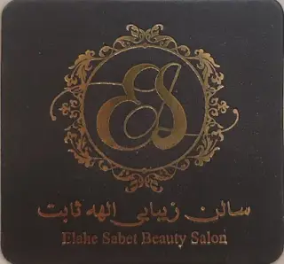 سالن زیبایی الهه ثابت