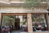 املاک آشیان
