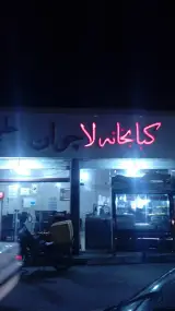 کبابخانه لاچوان