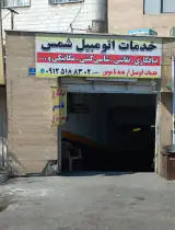 تعمیرگاه اتوموبیل شمس