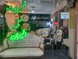 مبل الیران